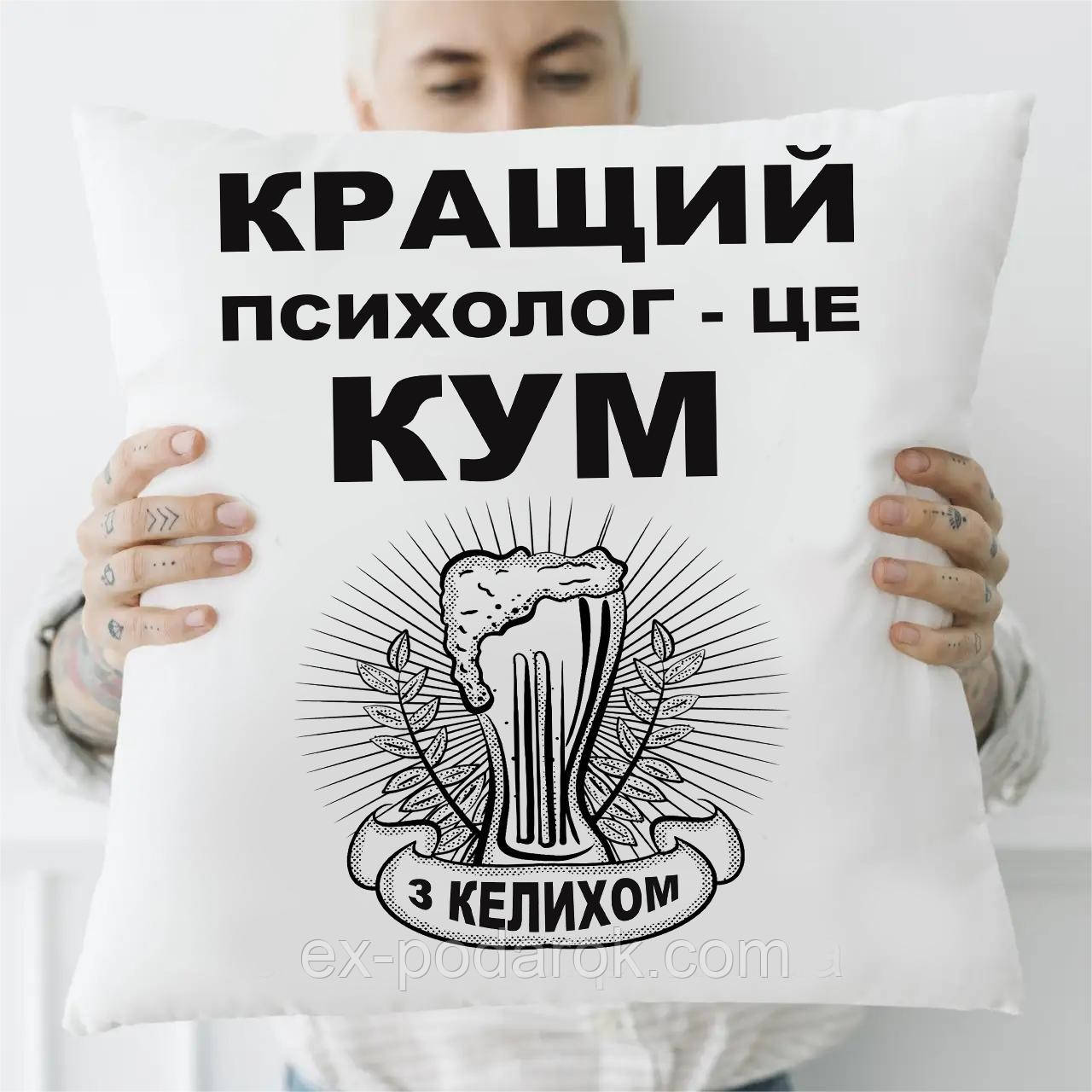 Подушка Найкращого Кум. Подушка Куму