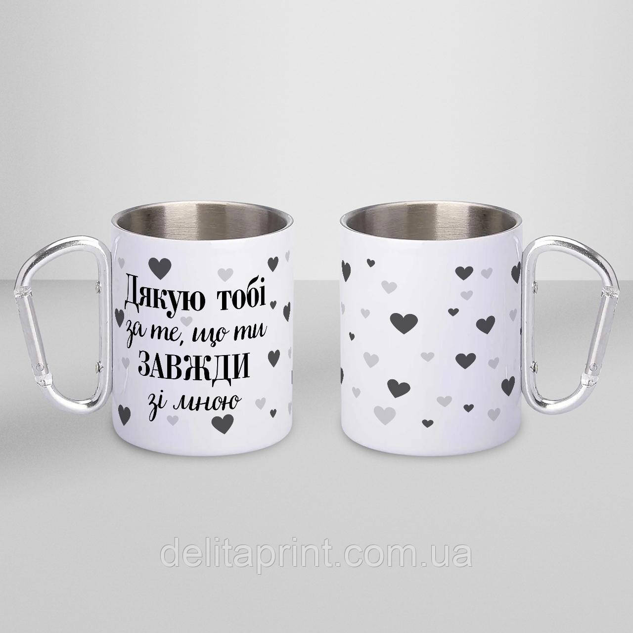 Кружка металева з карабіном "Дякую тобі за те, що ти завжди зі мною" 300 мл Біла, фото 1