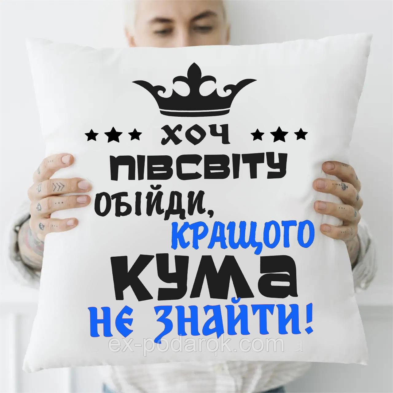 Подушка Найкращого Кум. Подушка Куму подарунок куму