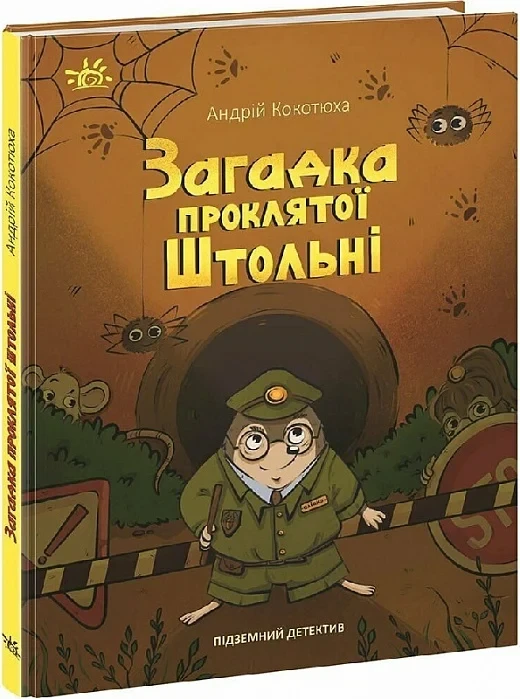 Книга Загадка проклятої штольні. Підземний детектив. Андрій Кокотюха