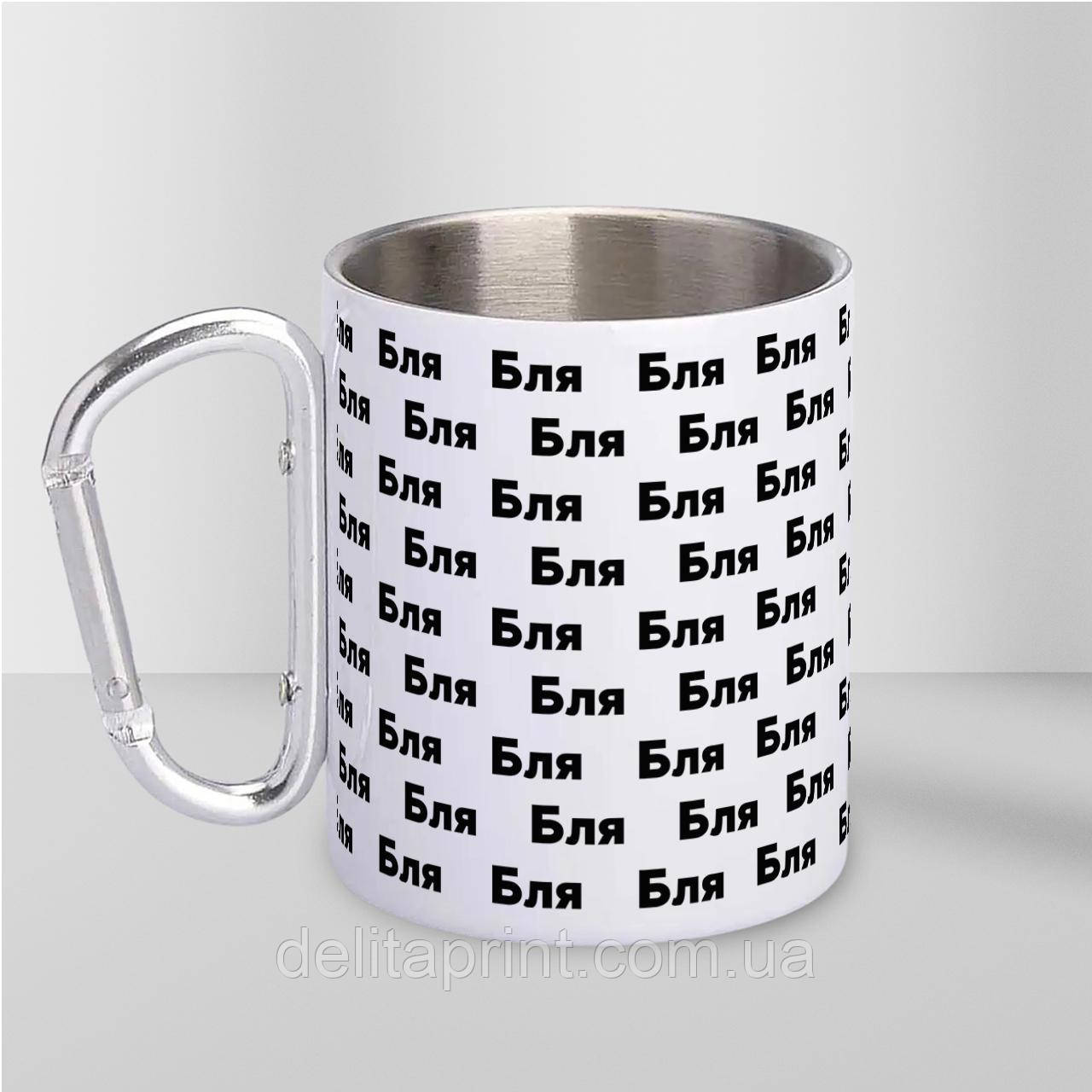 Кружка металева з карабіном "Бля" 300 мл Біла, фото 1