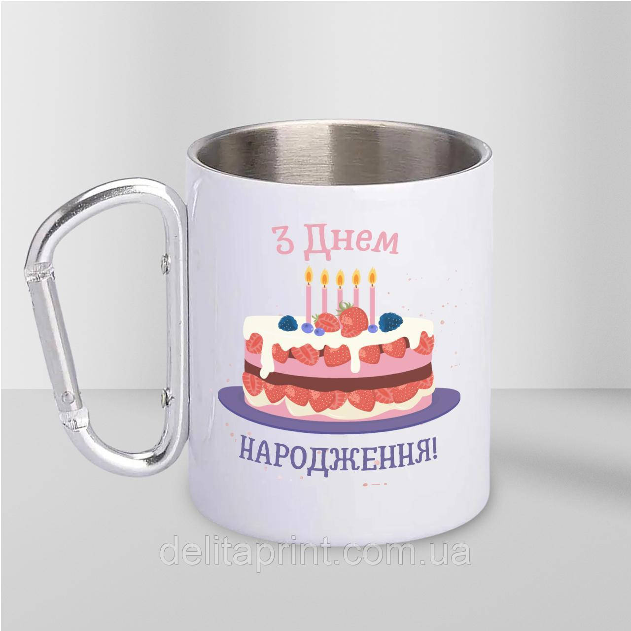 Кружка металева з карабіном "З Днем Народження" 300 мл Біла, фото 1