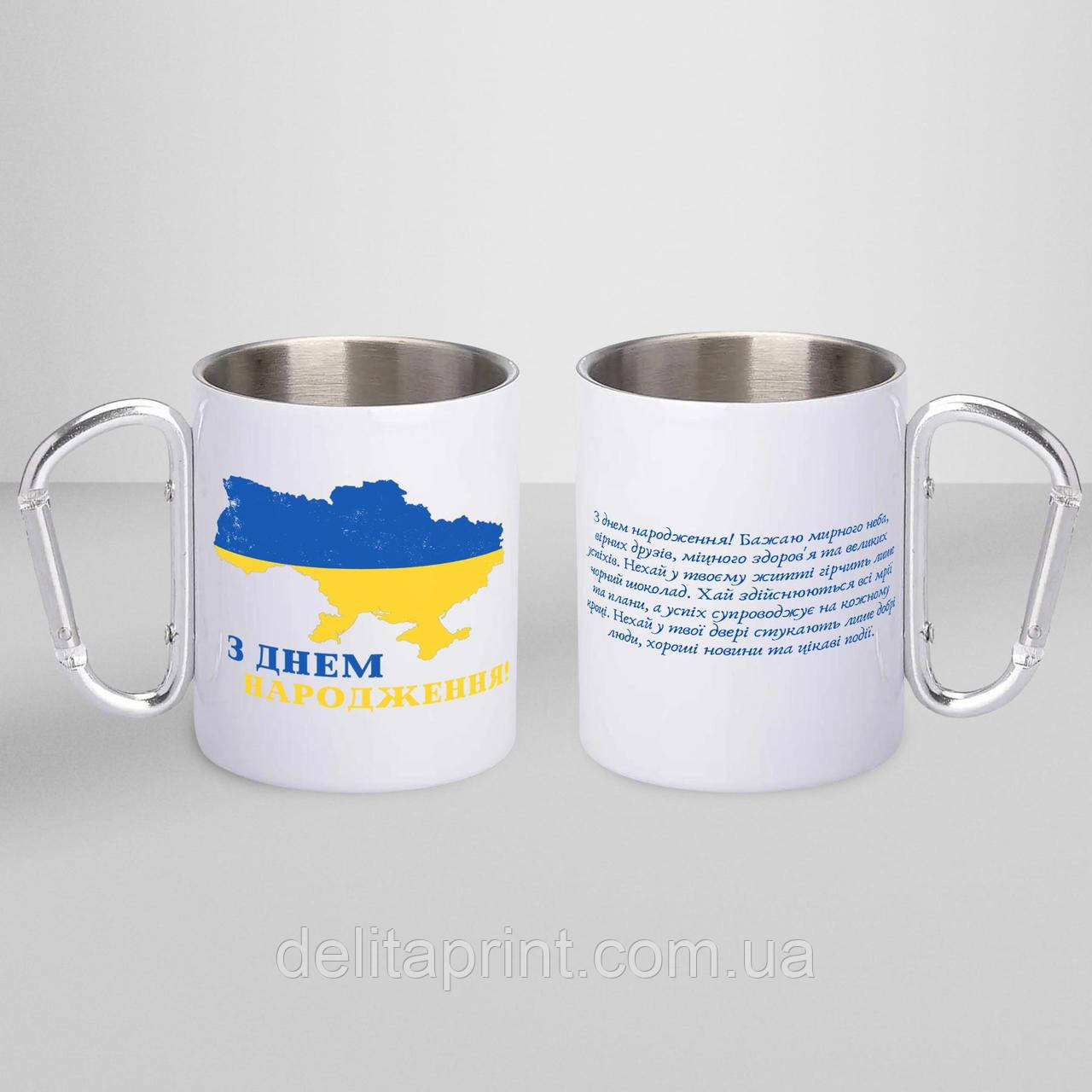 Кружка металева з карабіном "З Днем Народження ЗСУ" 300 мл Біла, фото 1