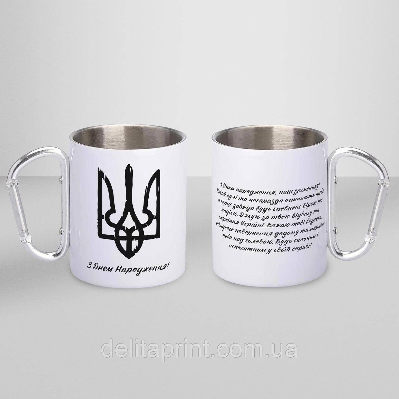 Кружка металева з карабіном "З Днем Народження ЗСУ" 300 мл Біла, фото 1