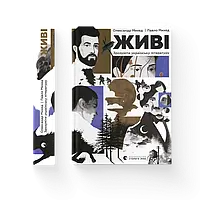 Живі. Зрозуміти українську літературу Олександр Михед, Павло Михед ВСЛ