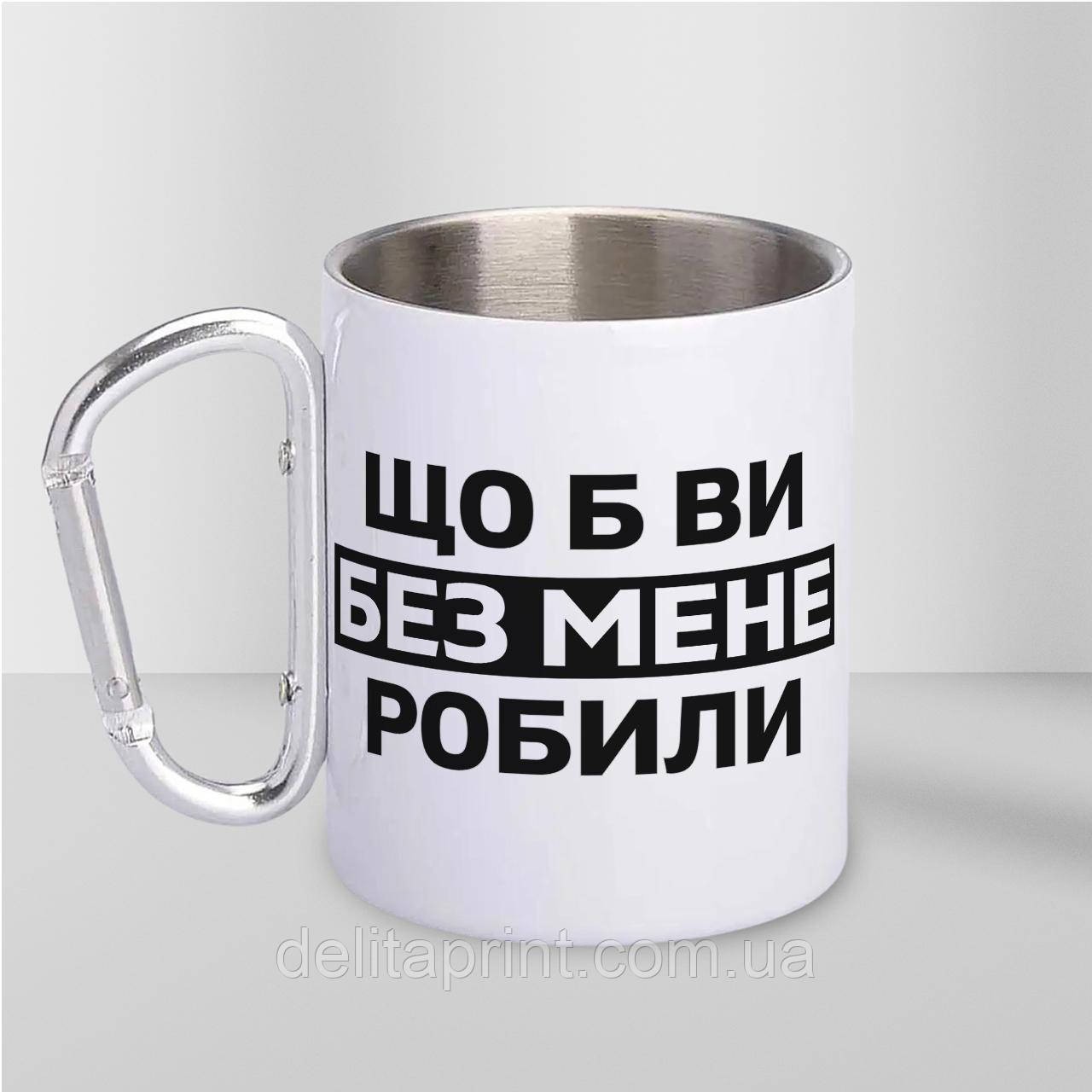 Кружка металева з карабіном "Що б ви без мене робили" 300 мл Біла, фото 1
