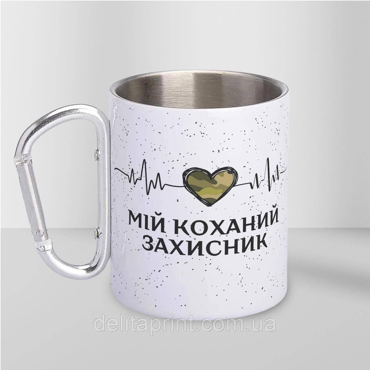 Кружка металева з карабіном "Мій коханий захисник" 300 мл Біла, фото 1
