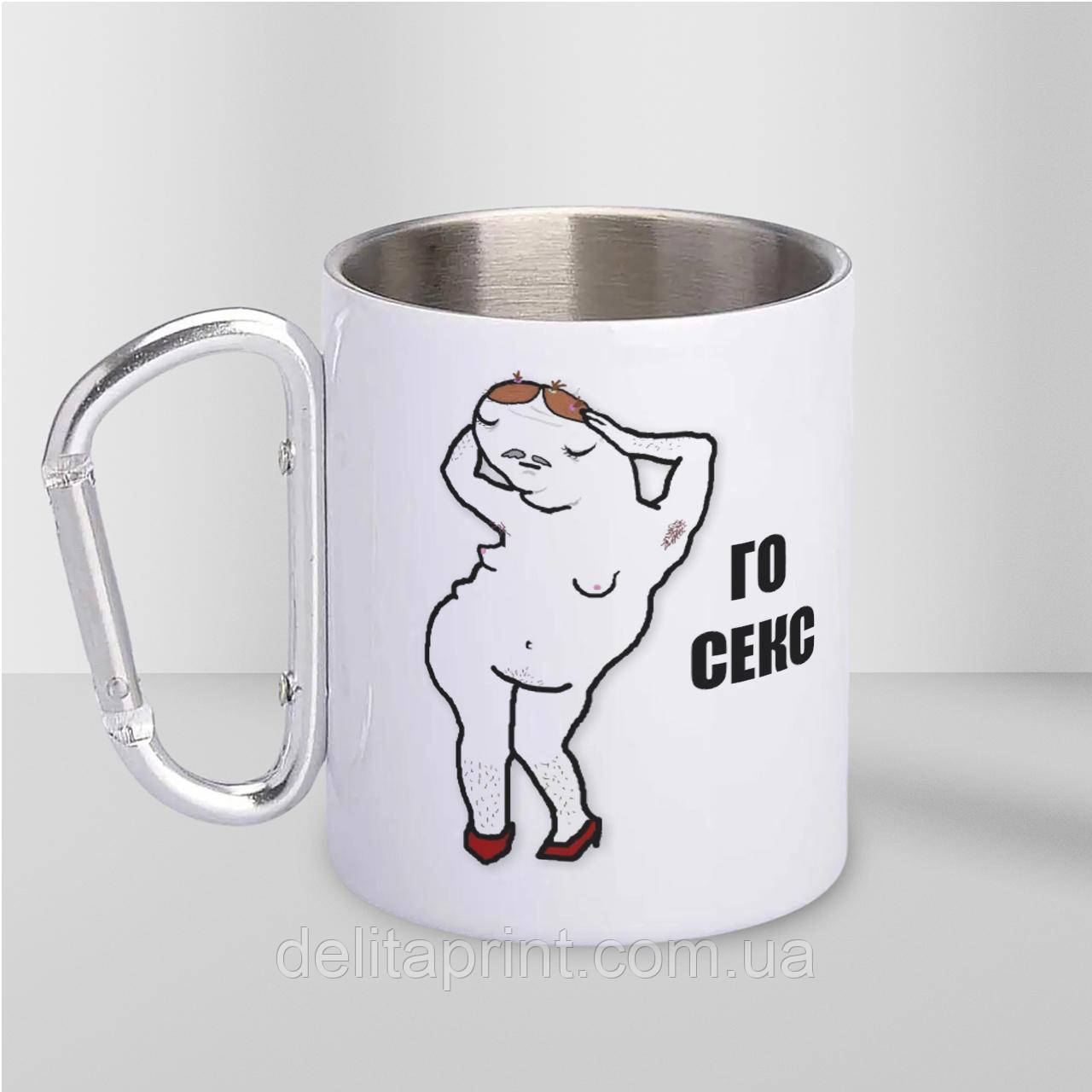 Кружка металева з карабіном "Го Секс" 300 мл Біла, фото 1
