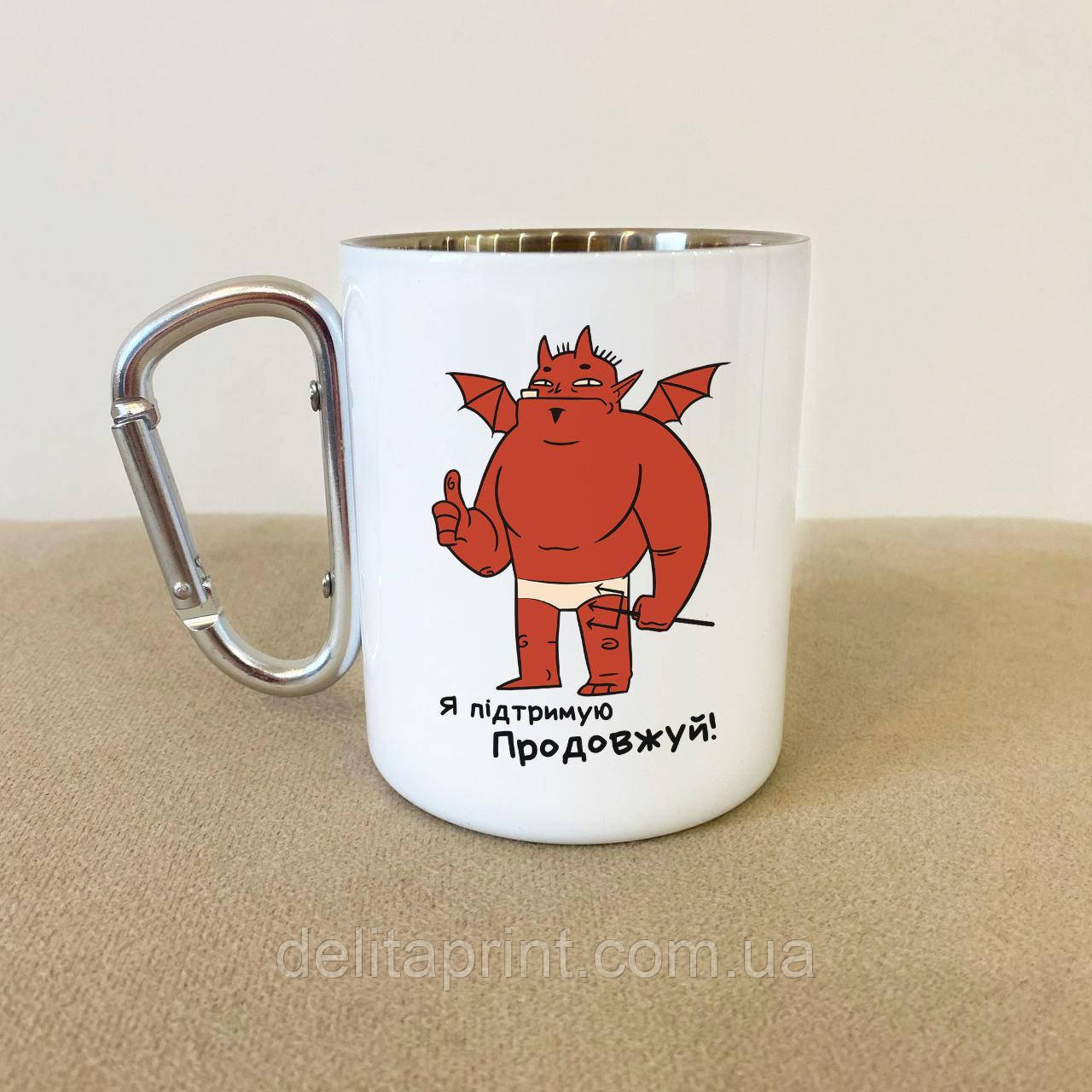Кружка металева з карабіном "Я підтримую Продовжуй" 300 мл Біла, фото 1