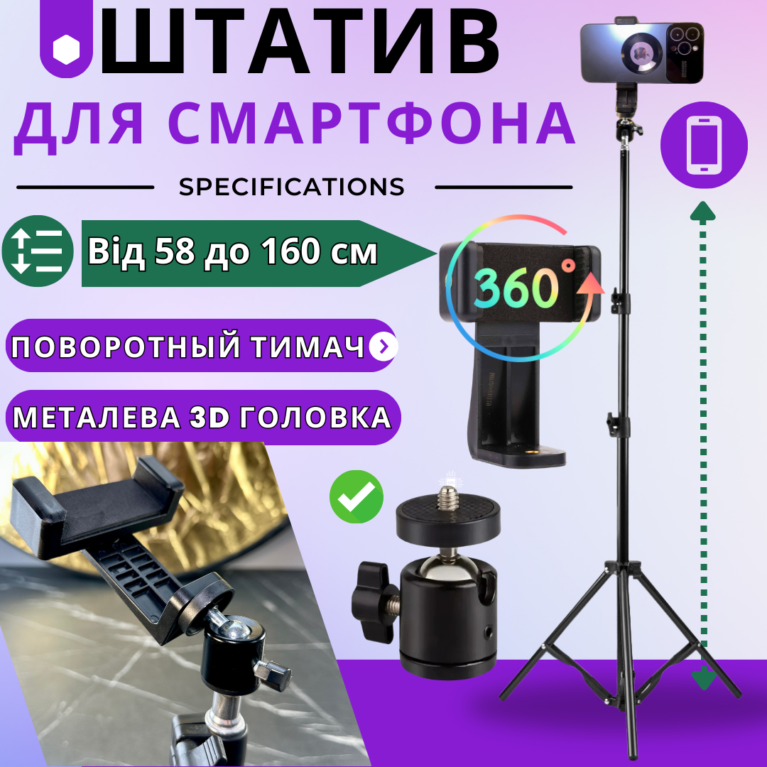 Штатив для телефону високий тринога з кріпленням для смартфона телескопічний регульованою висотою 58-160 см