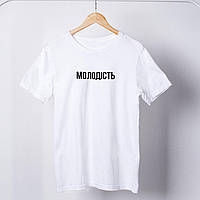 Футболка чоловіча із принтом "Молодість" біла