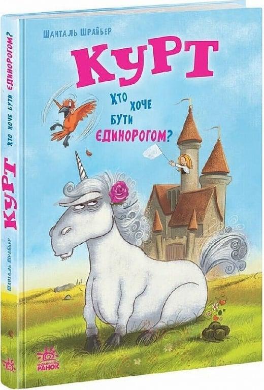 Книга Курт. Книга 1. Хто хоче бути єдинорогом? Шанталь Шрайбер
