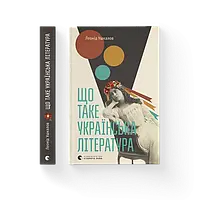 Що таке українська література Леонід Ушкалов ВСЛ