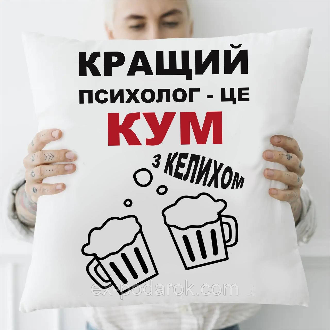 Подушка Найкращого Кум. Подушка Куму подарунок подушка з пивним малюнком