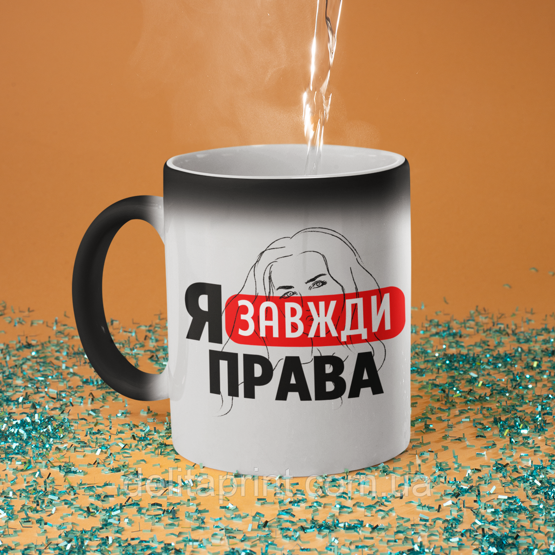 Чашка хамелеон керамічна з принтом "Я Завжди Права" 330 мл, фото 1
