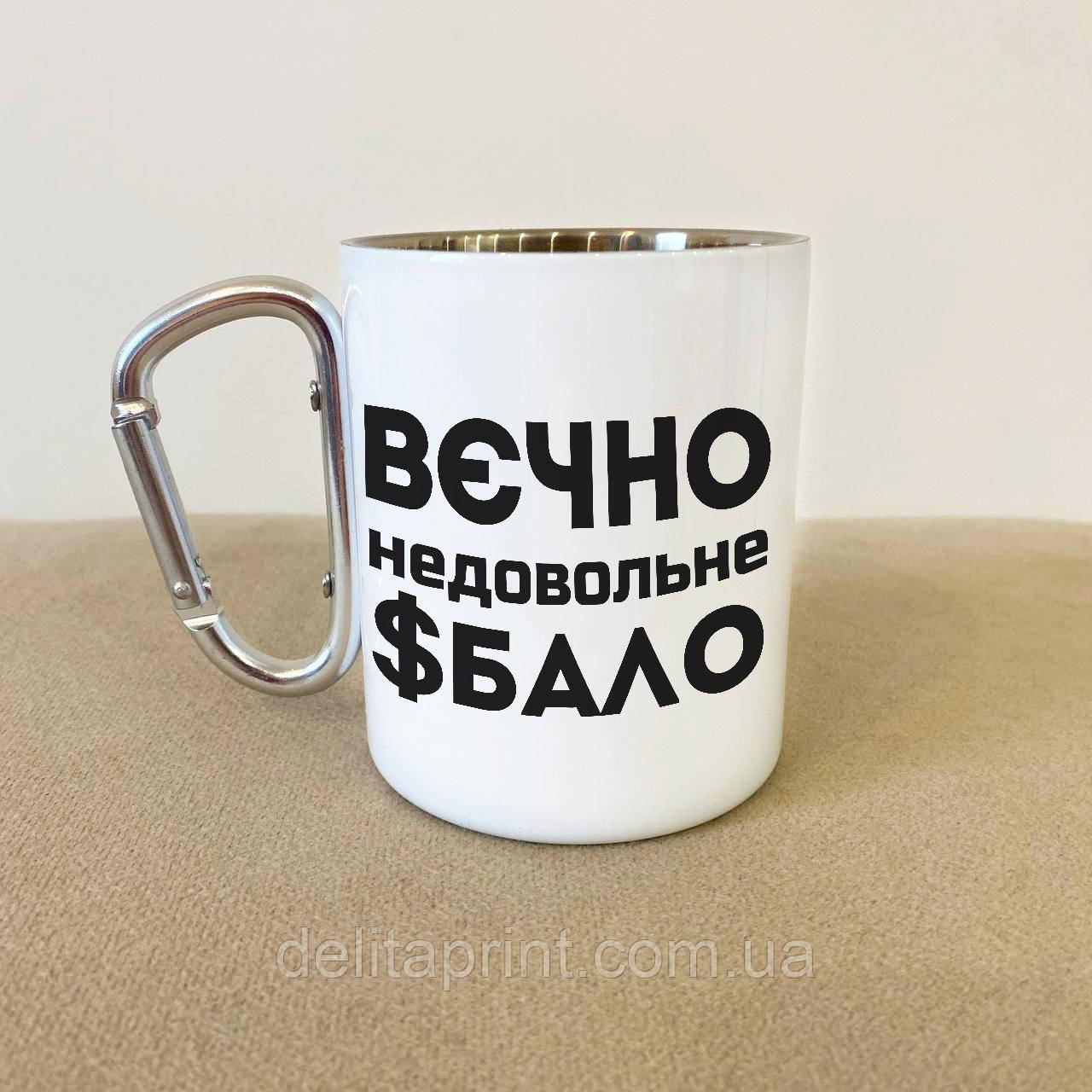 Кружка металева з карабіном "вєчно недовольне $бало" 300 мл Біла, фото 1