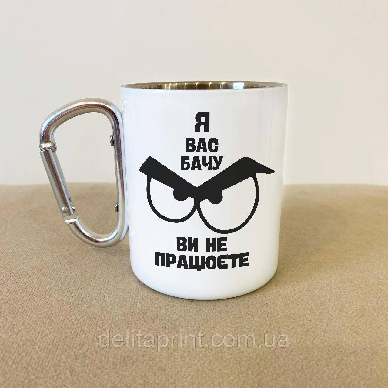 Кружка металева з карабіном "Я вас бачу" 300 мл Біла, фото 1