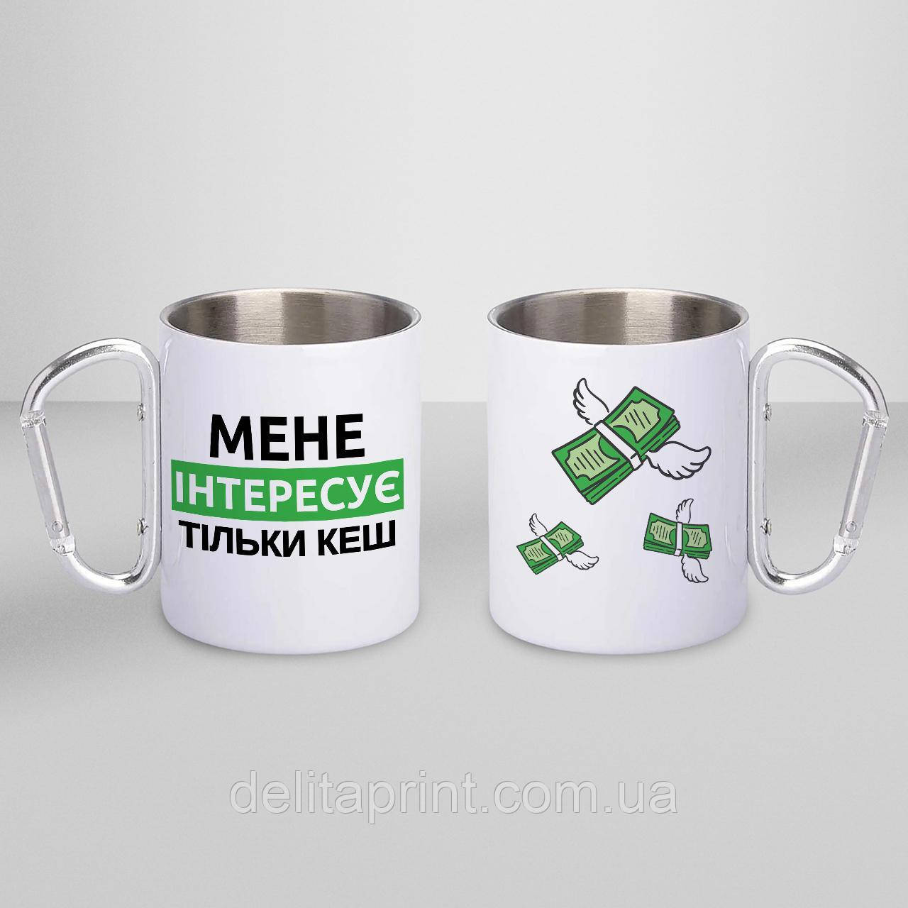 Чашка металева з принтом "Мене Інтересує тільки кеш" 300 мл з карабіном, біла, фото 1
