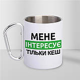Чашка металева з принтом "Мене Інтересує тільки кеш" 300 мл з карабіном, біла, фото 2