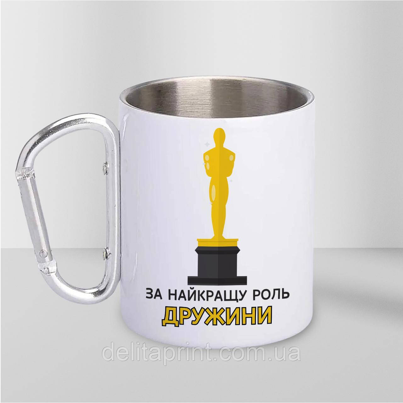 Чашка металева з принтом "За найкращу роль Дружини" 300 мл з карабіном, біла, фото 1