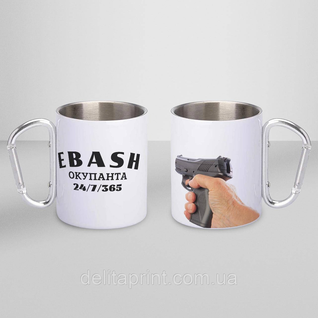 Кружка металева з карабіном "ЄБАШ Окупанта" 300 мл Біла, фото 1
