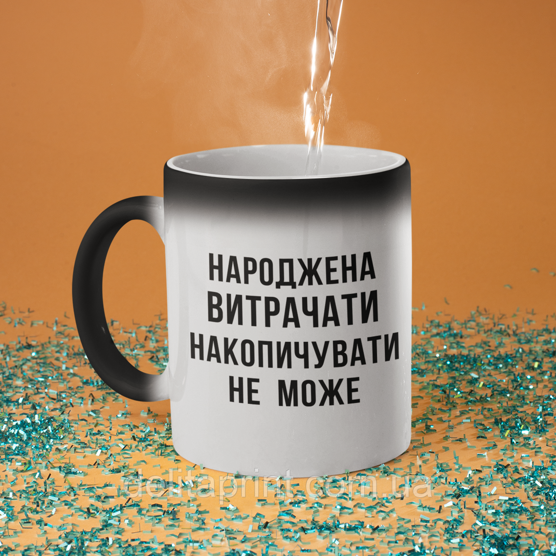 Чашка хамелеон керамічна з принтом "Народжена витрачати" 330 мл, фото 1