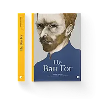 Це Ван Гог Джордж Роддам ВСЛ