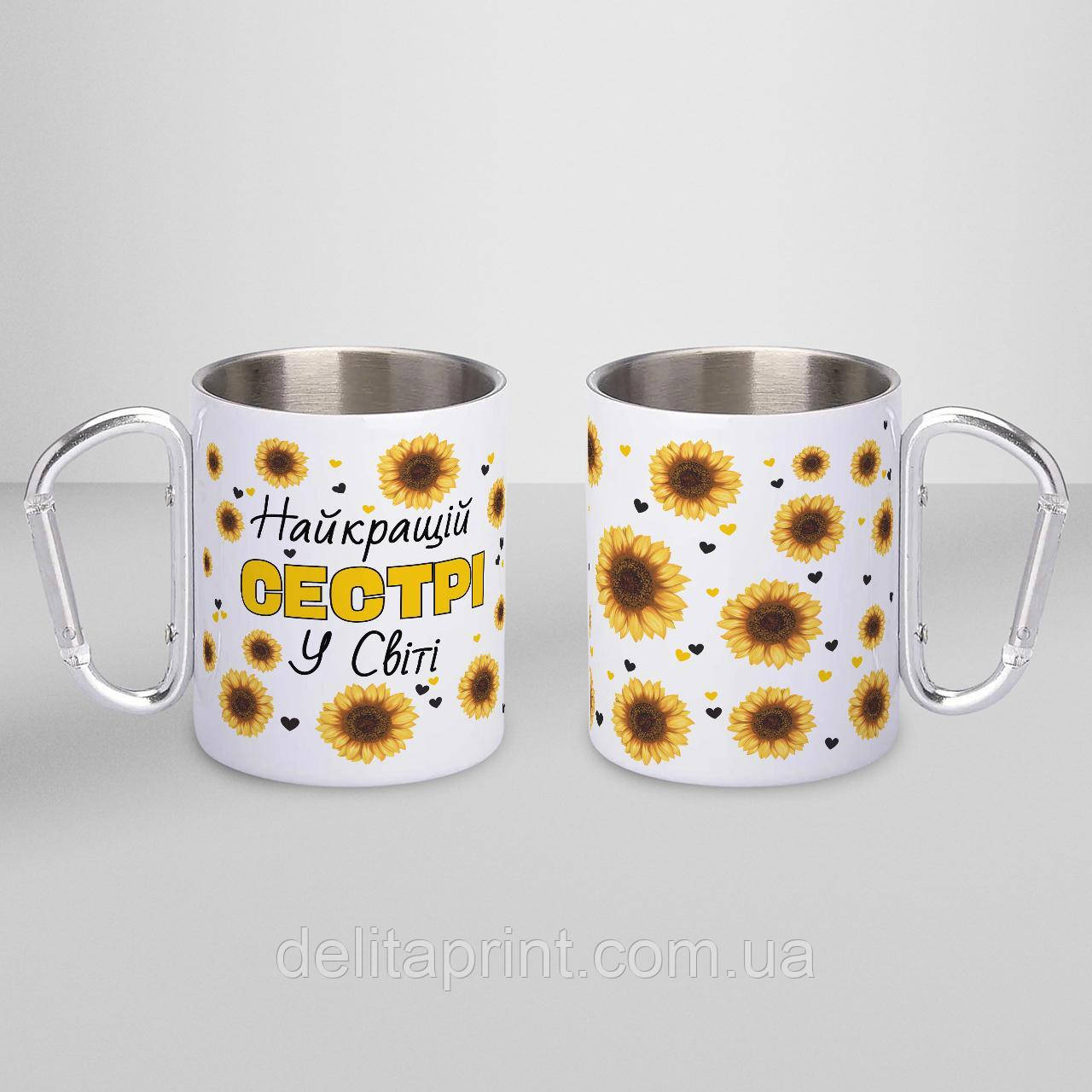 Кружка металева з карабіном "Найкращій Сестрі у світі" 300 мл Біла, фото 1