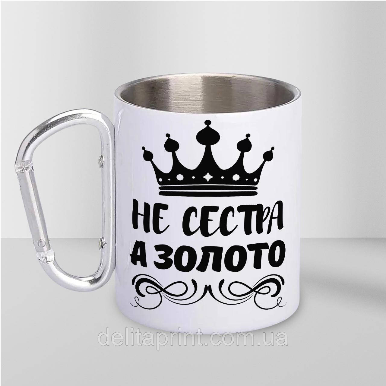 Кружка металева з карабіном "Не Сестра а Золото" 300 мл Біла, фото 1