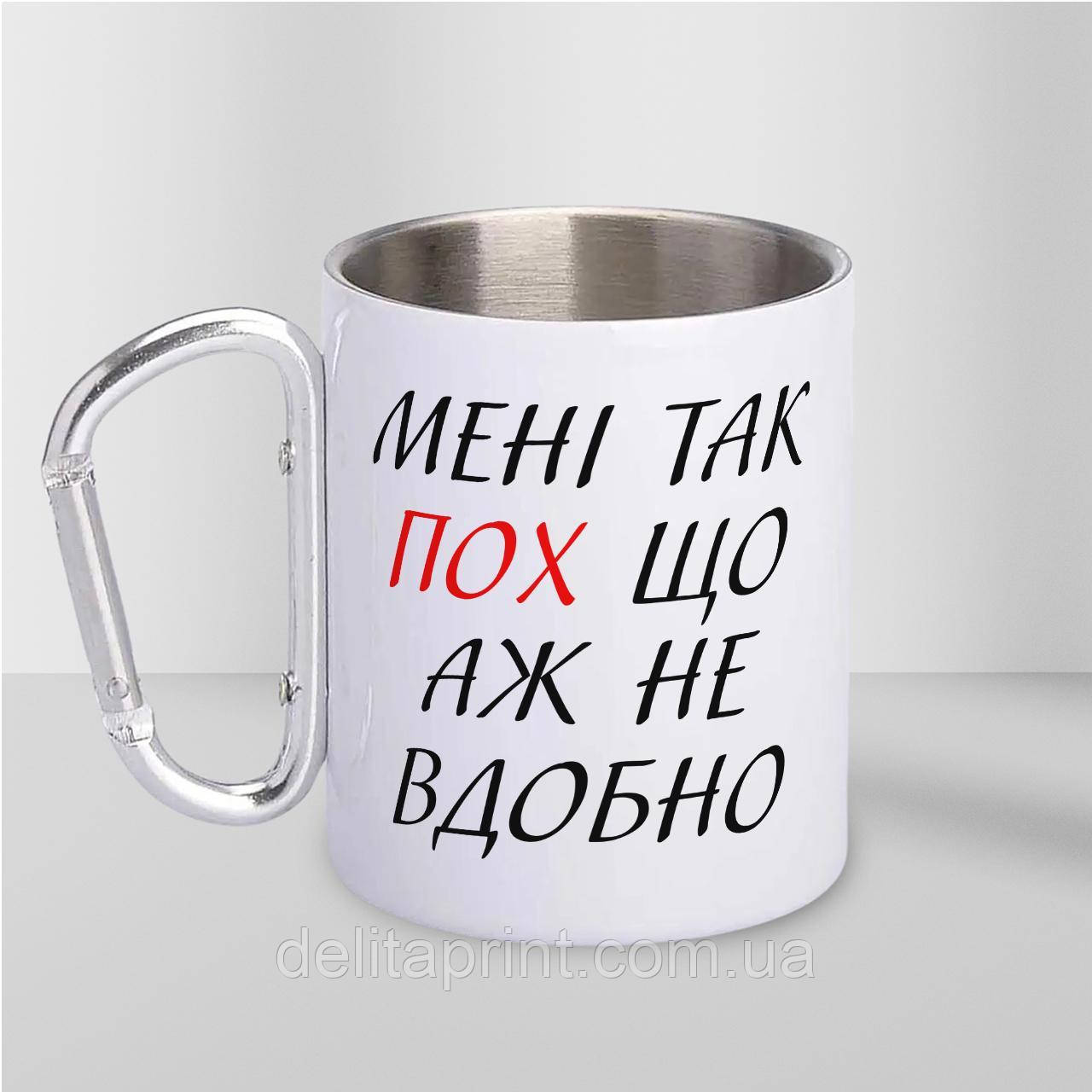 Кружка металева з карабіном "Мені так пох" 300 мл Біла, фото 1