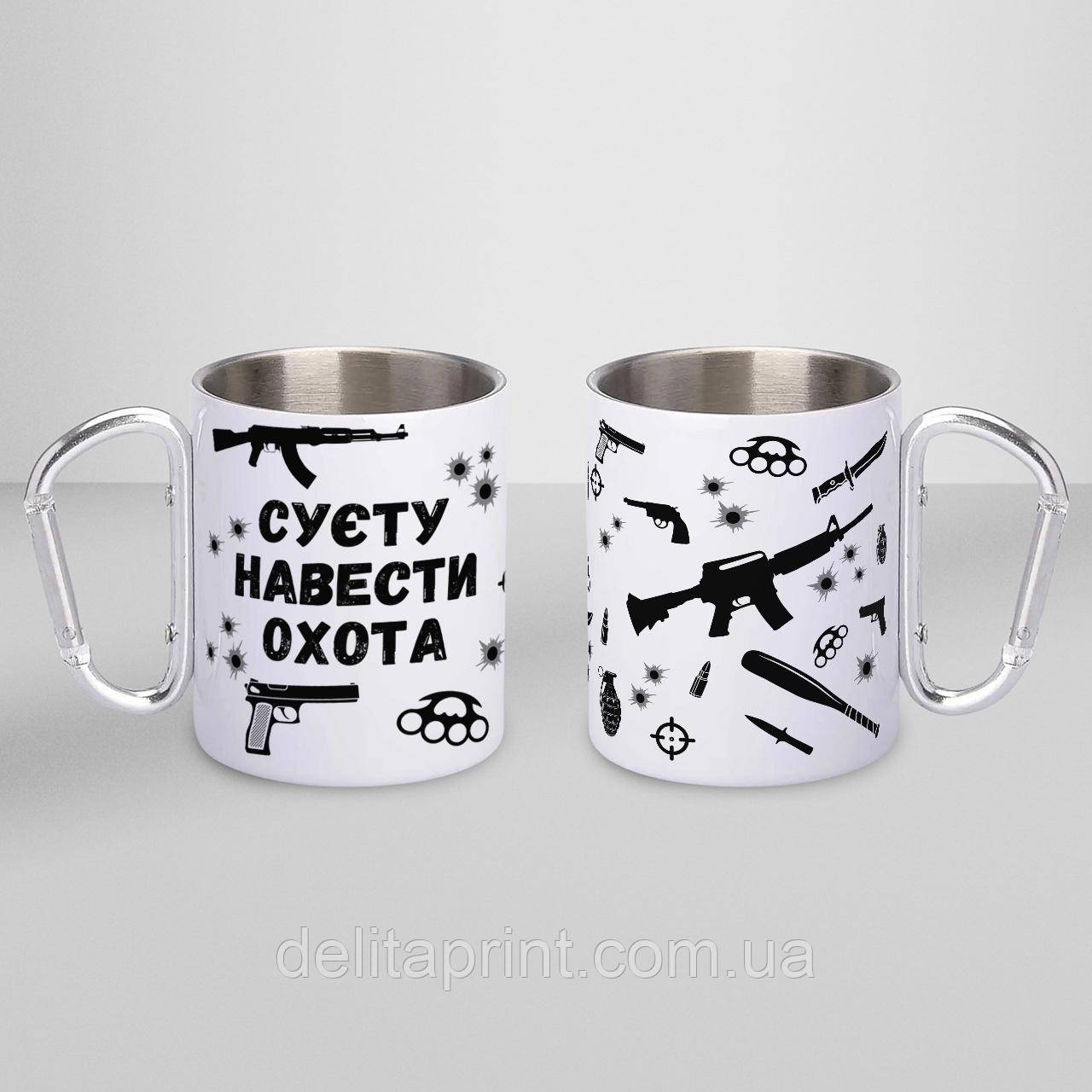 Кружка металева з карабіном "Суєту навести охота" 300 мл Біла, фото 1