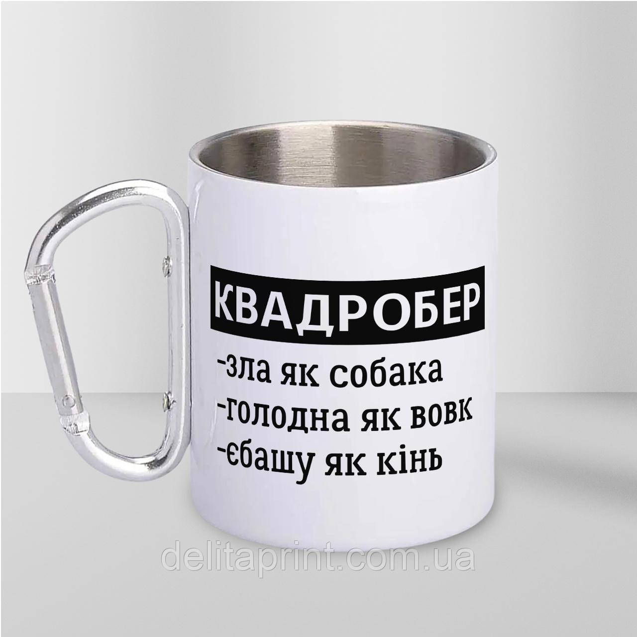 Кружка металева з карабіном "Квадробер жінка" 300 мл Біла, фото 1