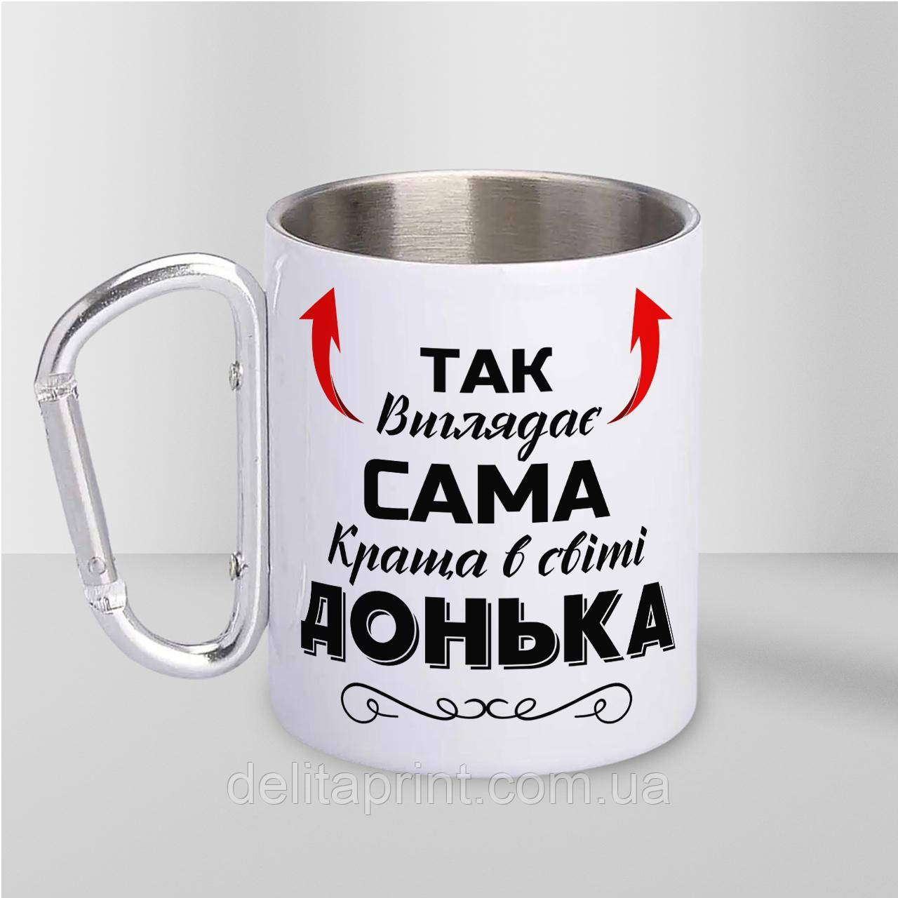 Кружка металева з карабіном "Так виглядає сама краща Донька" 300 мл Біла, фото 1