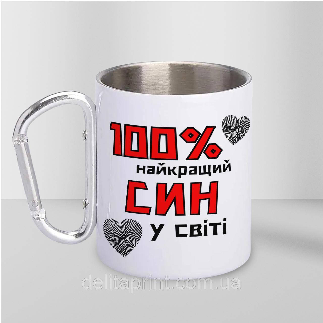 Кружка металева з карабіном "100% найкращий Син" 300 мл Біла, фото 1