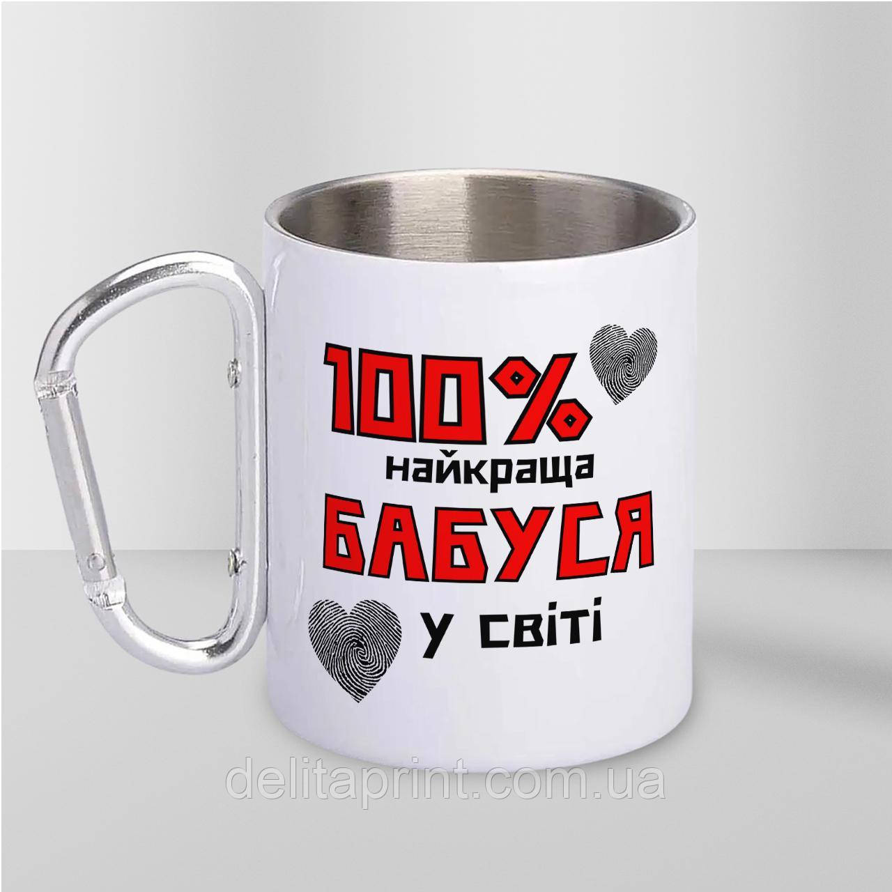 Кружка металева з карабіном "100% найкраща Бабуся" 300 мл Біла, фото 1