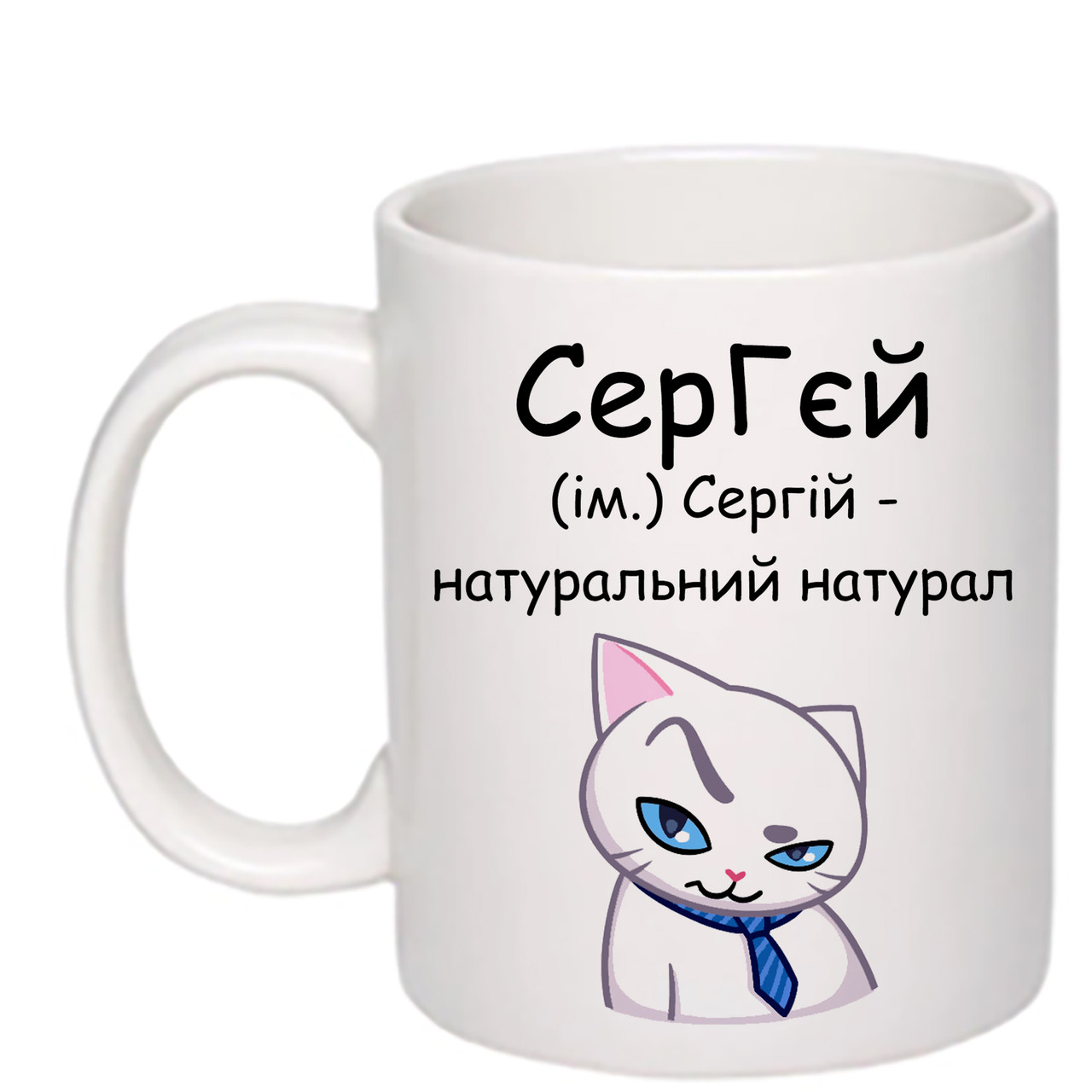 Чашка з друком "СерГєй" 330 мл (колір білий) (24193)
