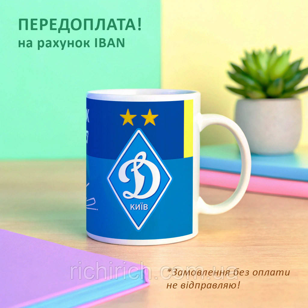 Чашка з символікою Динамо Київ