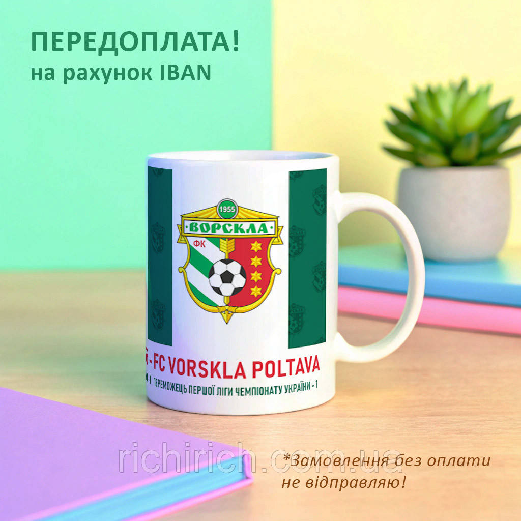 Чашка з принтом Ворскла Полтава