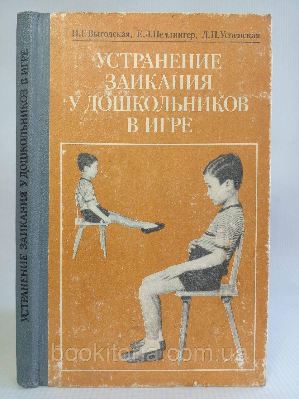 Вигідська І.Г., Пеллінгер Е.Л. та ін. Усунення заїкання у дошкільнят у грі. Б/у., фото 1