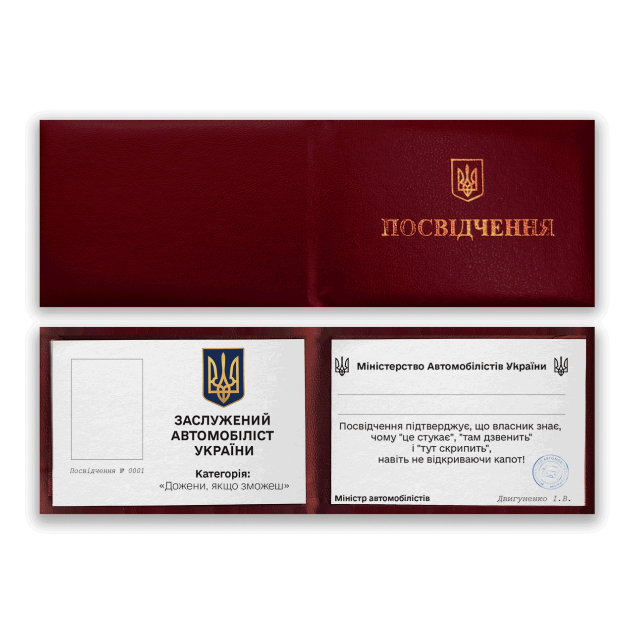 Прикольне посвідчення "Заслужений Автомобіліт Україні"