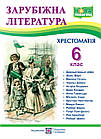 Зарубіжна література. 6 клас. Хрестоматія. Упоряд. Світленко Ольга
