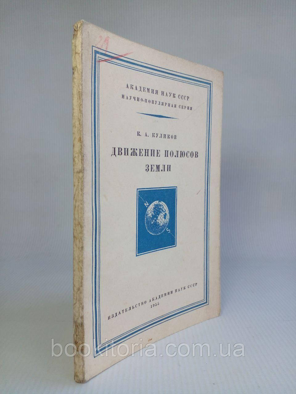 Куліків К. А. Рух полюсів Землі. Б/у., фото 1
