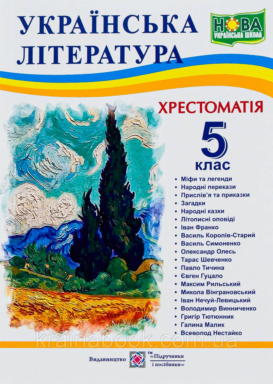 Українська література. 5 клас. Хрестоматія. Упоряд. Витвицька Світлана