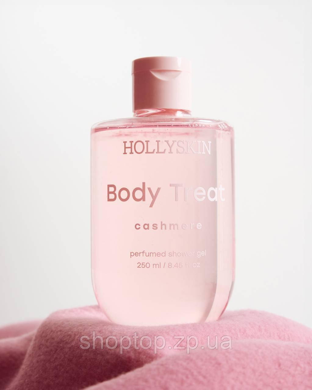 Парфумований гель для душу HOLLYSKIN Body Treat Cashmere
