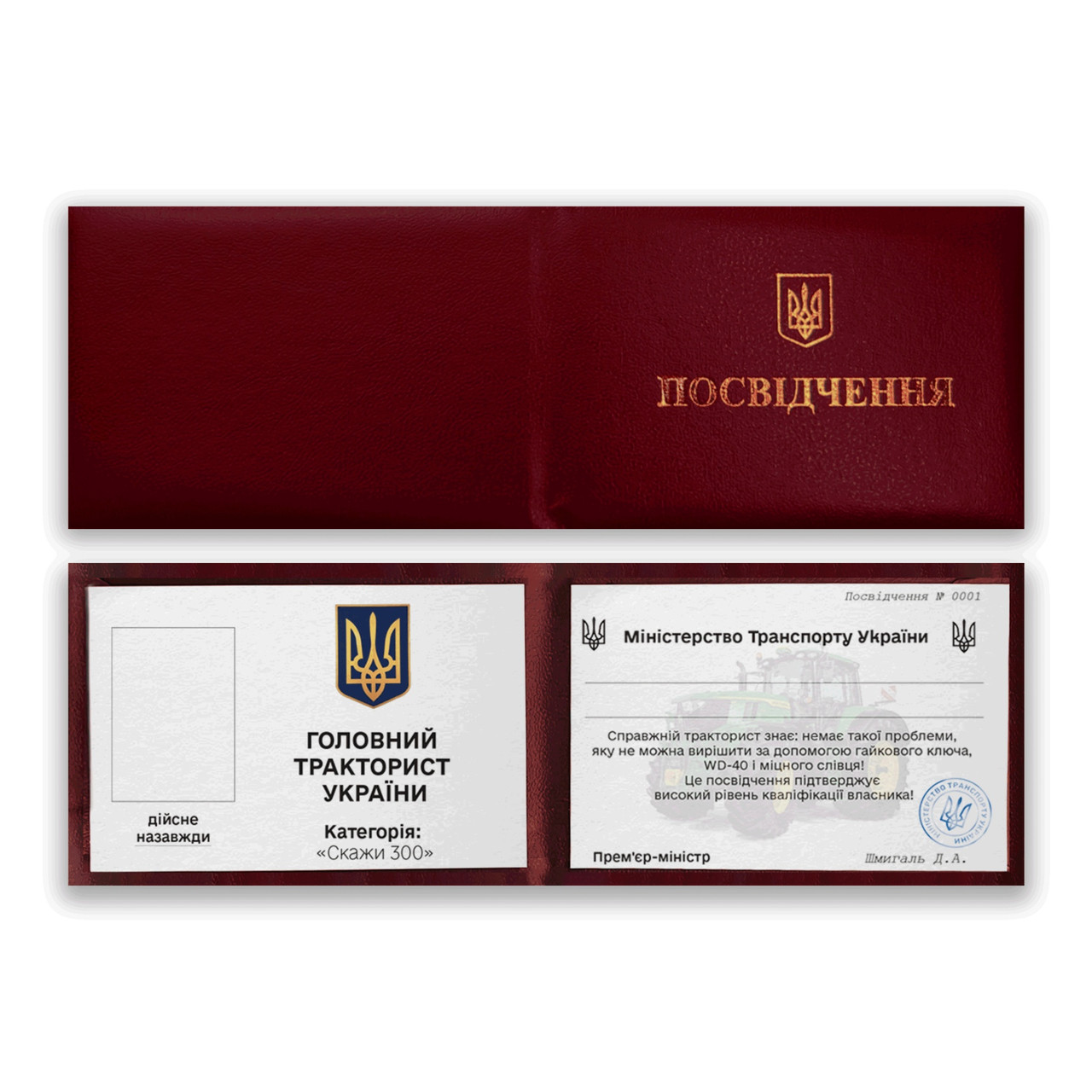 Прикольне посвідчення (ксива) " Головний тракторист України"