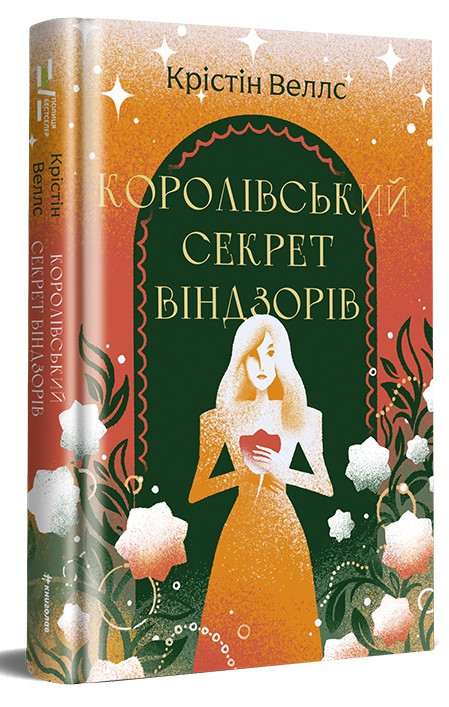 Королівський секрет Віндзорів. Крістін Веллс