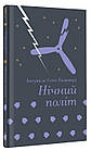 Нічний політ. Антуан де Сент-Екзюпері