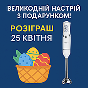 “Великодній настрій з подарунком!”