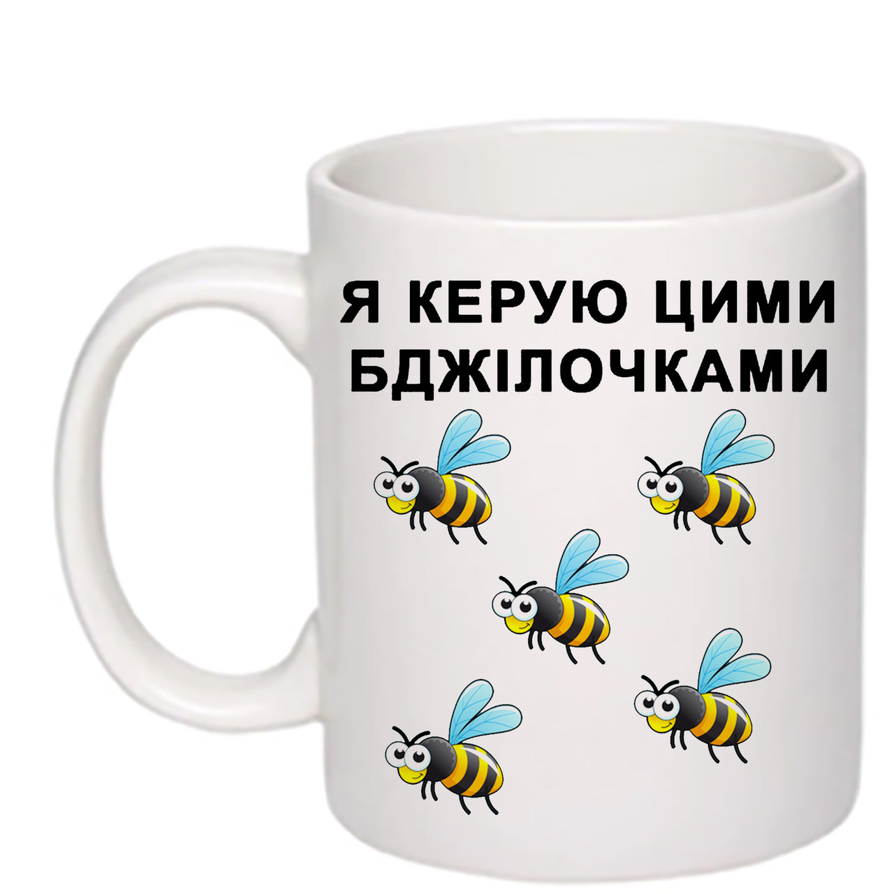 Чашка з друком "Я керую цими бджілочками" 330 мл (колір білий) (24247)