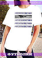 Футболка з друком "#Vynnychenko", біла (жіноча)